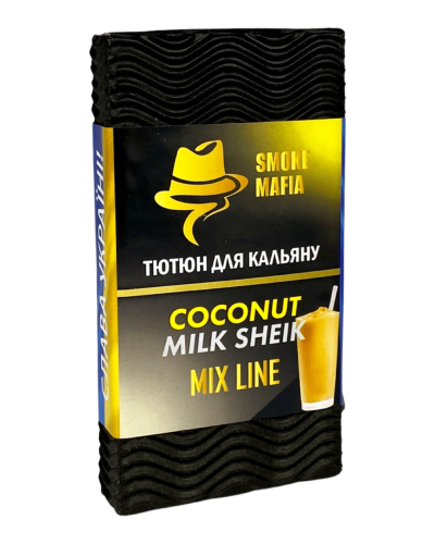 Табак Smoke Mafia Mix Coconut Milk Sheik (Кокос Милкшэйк) 100 гр