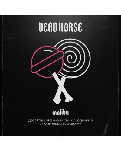 Тютюн Dead Horse Malibu (Малібу) 50 гр